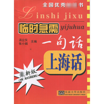 临时急需一句话——上海话 上海话口语教程 沪语口语书 沪语学习教材 上海话学习书籍 pdf epub mobi 下载