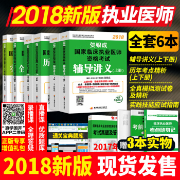 賀銀成執業醫師2018考試用書 輔導講義+曆年考點精析+全真模擬+實踐技能 全套6本 pdf epub mobi 電子書 下載