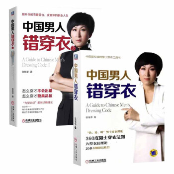 【全2冊】中國男人錯穿衣1+2張旭華男士穿衣案例男人穿衣搭配造型設計方案時尚男裝穿著技巧 pdf epub mobi 下载