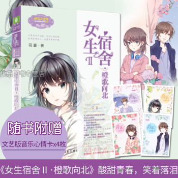 【贈心情卡片】 意林小小姐 女生宿捨2橙歌嚮北 淑女文學館