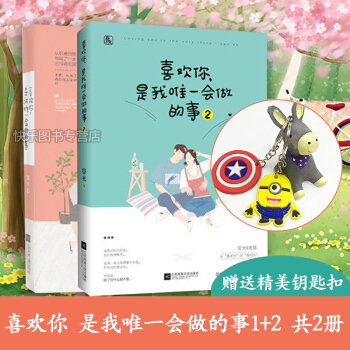 喜歡你 是我會做的事1+2 共2冊 容光著 花火青春都市言情小說 pdf epub mobi 電子書 下載