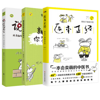 预售医本正经+说医不二+就是想看你笑的样子 套装3册 懒兔子健身保健中医养生书籍 pdf epub mobi 下载