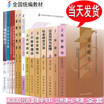 自考教材全套 行政管理学教材全套 专科A030301 自考全套 公共课+专业课 14科书籍 pdf epub mobi 电子书 下载