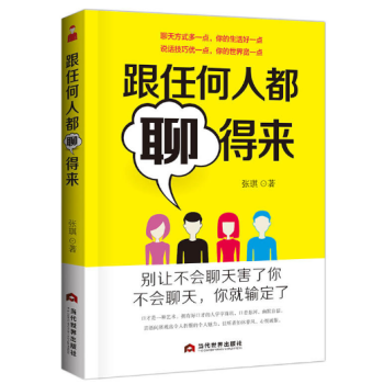 跟任何人都聊得来人际交往社交职场管理营销销售技巧幽默口才说话艺术与技巧把话说到点子上 pdf epub mobi 下载