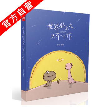 【官方自营】正版现货 世界那么大，只有一个你 达达*编绘 暖萌漫画绘本 治愈人心 pdf epub mobi 下载