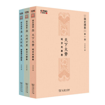 山河万里 秦汉三国卷+乡关何处:两晋南北朝卷+天下大势:远古先秦卷 中国史 三国魏 pdf epub mobi 下载