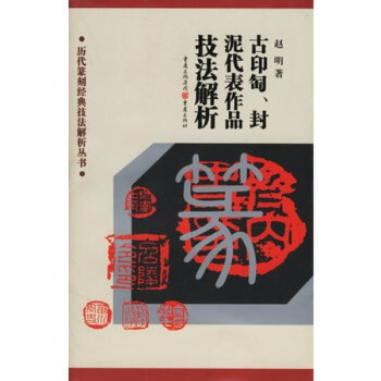 历代篆刻经典技法解析丛书——古印匋、封泥代表作品技法解析 pdf epub mobi 下载