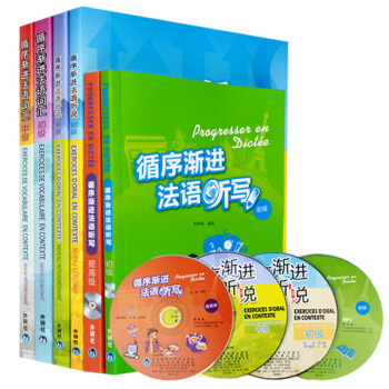 【赠视频】循序渐进法语全套(词汇+听说+听写) 初级+中级+提高级法语听力口语词汇写作教材 pdf epub mobi 下载