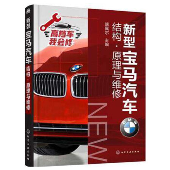 2018新型宝马汽车结构 原理与维修 新款宝马汽车维修书籍 汽车发动机电控系统常见h12z pdf epub mobi 下载