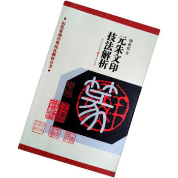 元朱文印技法解析/历代篆刻经典技法解析丛书 鞠稚儒著 重庆出版社 元朱文篆刻技法 pdf epub mobi 下载