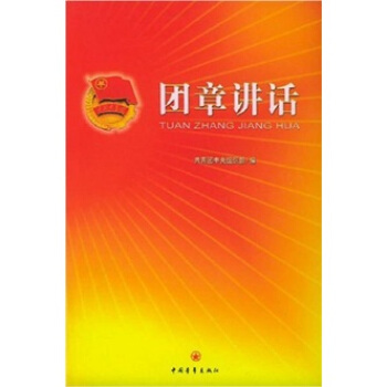 团章讲话 政治/军事 书籍