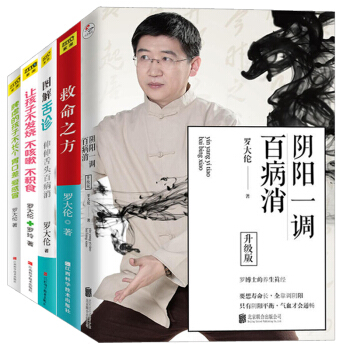 现货罗大伦的书全5册 阴阳一调百病消 救命之方 图解舌诊-伸伸舌头百病消 脾虚的孩子不长个 pdf epub mobi 下载