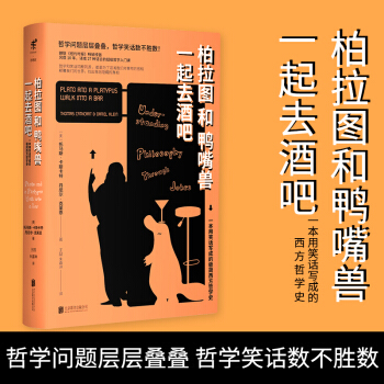 柏拉圖和鴨嘴獸一起去酒吧 （美）托馬斯·卡斯卡特，丹尼爾剋萊恩 著 未讀思想傢 pdf epub mobi 下载