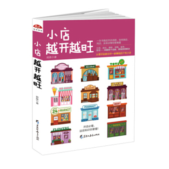 小店越開越旺 君淮 著 經營管理 管理書籍 pdf epub mobi 下载