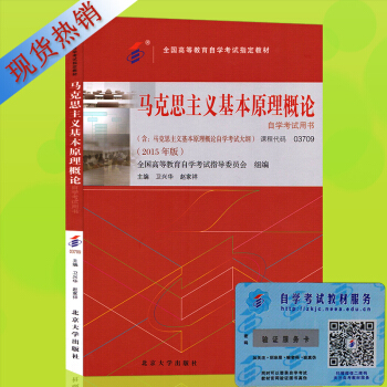自考教材 3709 03709 馬剋思主義基本原理概論(附自學考試大綱) 現貨齣售 衛興華 pdf epub mobi 下载