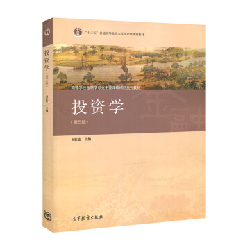 【现货】2018-2019考研 复旦大学 投资学 刘红忠 第三版 高等教育出版社 pdf epub mobi 下载