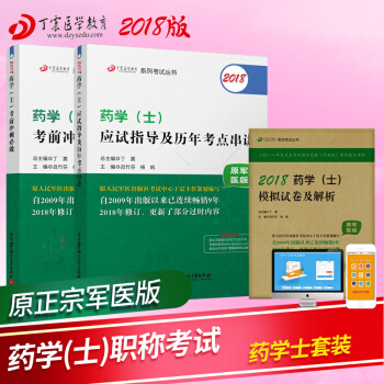 2018藥學士考書丁震藥學士教材應試指導+衝刺模擬捲藥士試捲試題 原藥士軍醫版 pdf epub mobi 下载