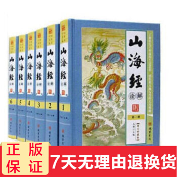 山海經詮解 精裝16開全套6冊 圖文珍藏版 白話全譯 中華傳世藏書 pdf epub mobi 下载