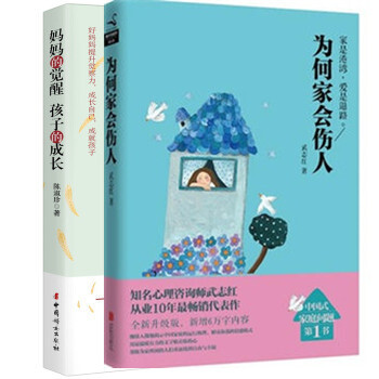 為何傢會傷人+媽媽的覺醒 孩子的成長【套裝2冊】武誌紅傢庭教育心理學書籍 新華書店正版書籍 pdf epub mobi 下载