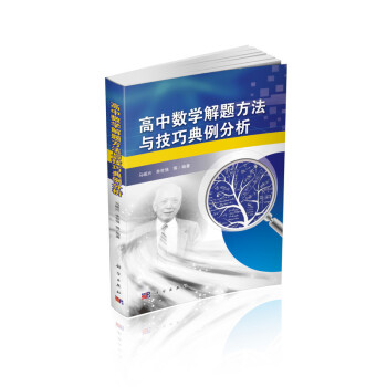 高中數學解題方法與技巧典例分析 pdf epub mobi 電子書 下載