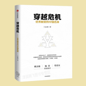 現貨 穿越危機:世界劇變的中國選擇