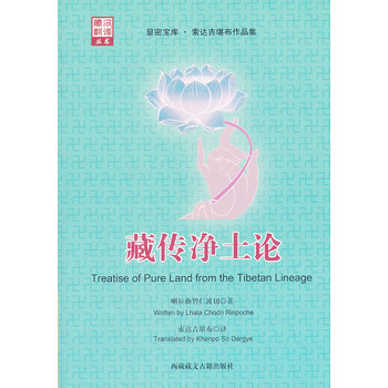 藏传净土论(索达吉堪布译) 喇拉曲智仁波切,索达吉