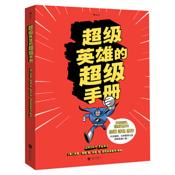 【后浪直营】《超级英雄的超级手册》儿童绘画书7-10岁 pdf epub mobi 电子书 下载