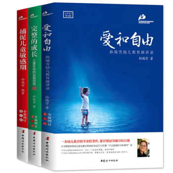 爱和自由孙瑞雪全三册 孙瑞雪捕捉儿童敏感期 完整的成长爱和自由 育儿书籍父母必读 pdf epub mobi 下载