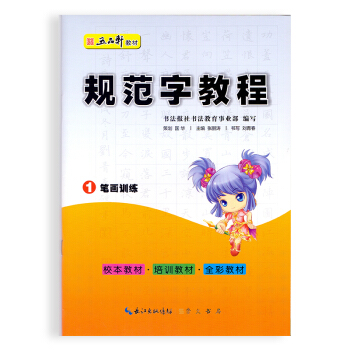 五品轩教材 规范字教程 1笔画训练 学生字帖 崇文书局 通用版 pdf epub mobi 电子书 下载