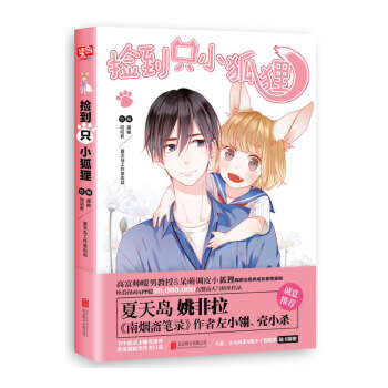 撿到隻小狐狸 養成係愛情漫畫 高富帥暖男教授X呆萌調皮小狐狸 愛情漫畫 通幽 編 pdf epub mobi 下载