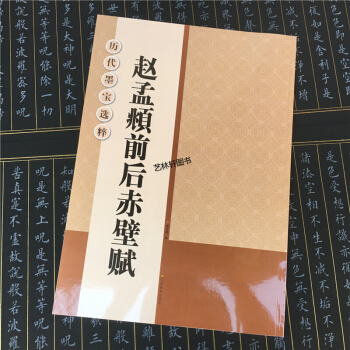趙孟頫前後赤壁賦 原文碑帖 曆代墨寶選粹 趙體行書毛筆字帖 楊漢卿編 江蘇美術齣版社 pdf epub mobi 下载