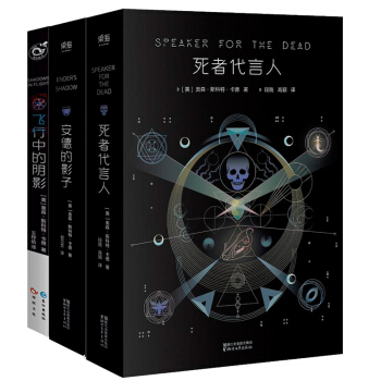 死者代言人+安德的影子+飛行中的陰影 pdf epub mobi 下载