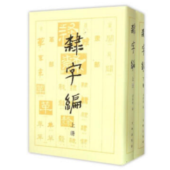 隶字编（上下）隶书文物出版 另有【草字编/篆字编/行书编/楷字编/五体汉字汇编】 pdf epub mobi 电子书 下载