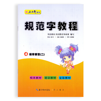 五品轩教材 规范字教程 偏旁部首（二）中小学学生字帖 pdf epub mobi 电子书 下载