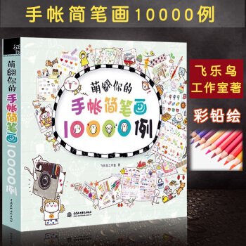 正版包郵 萌翻你的手賬簡筆畫10000例 手帳控 沒有美術基礎也能畫齣讓人驚艷的漂亮手帳 pdf epub mobi 下载