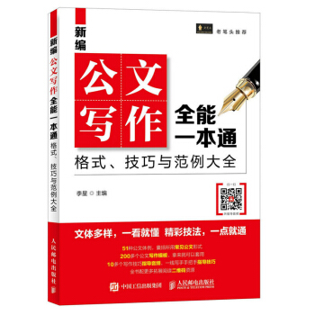 包邮 新编公文写作全能一本通 格式 技巧与范例大全 公文写作规范指南 党政机关企事业单位公 pdf epub mobi 下载
