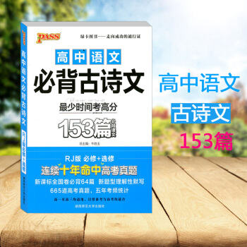 PASS 高中语文必背古诗文153篇 RJ版/人教版 必修+选修 高中语文考前速记手册口袋 pdf epub mobi 下载