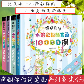 正版 萌翻你的簡筆畫10000例全套4冊 手帳+色鉛筆+Q版+水溶彩鉛簡筆畫大全 彩鉛畫入 pdf epub mobi 下载