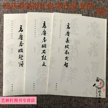 当代名家临经典碑帖 高庆春 临石鼓文+散氏盘+楚简3册 高庆春书法 篆刻印章 篆书字帖 pdf epub mobi 电子书 下载