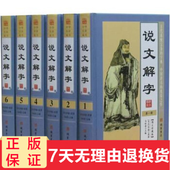 说文解字 精装16开全套6册 注解全译原文译文按语 说文解字注全本全套中国古代文字 pdf epub mobi 下载