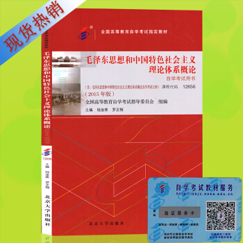 自考教材12656毛澤東思想和中國特色社會主義理論體係概論 附自學考試大綱 pdf epub mobi 下载