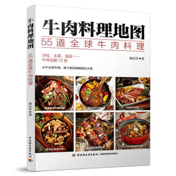 包邮 牛肉料理地图 55道牛肉料理 烤牛肉煎牛排 牛肉烹调技法书 西餐制作 酱料及配菜做 pdf epub mobi 电子书 下载