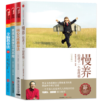 全腦教養法【套裝4冊】慢養+男孩女孩學習大不同+核心天性教養法書圖書