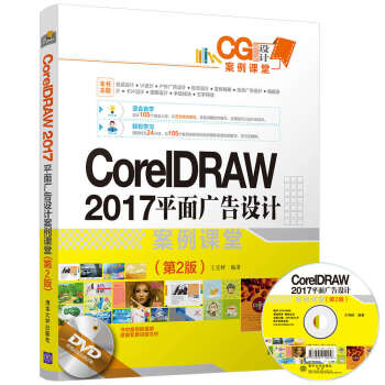 CorelDRAW 2017 平面广告设计案例课堂 第2版 cdr软件教程书籍 cdr x pdf epub mobi 下载