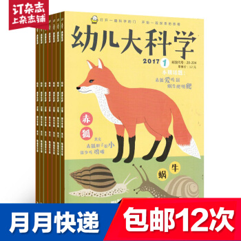 [包邮]东方娃娃幼儿大科学杂志预订2018年8月起订阅 共12期 儿童绘本读物 杂志铺每月快递 pdf epub mobi 下载