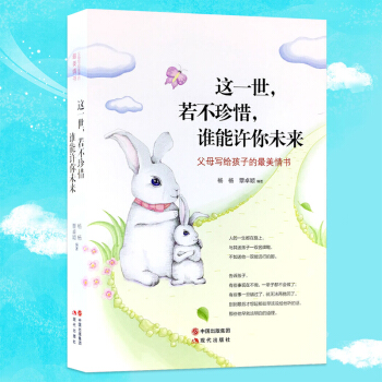 这一世若不珍惜谁能许你未来 如何培养教育孩子 自信人生哲理成长书 家庭教育青少年励志教育书 pdf epub mobi 下载