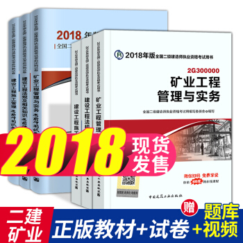二级建造师2018教材+真题试卷7本全套 机电市政公路水利水电专业任选 矿业 pdf epub mobi 下载