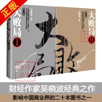 大敗局1+2（修訂版 套裝共2冊） pdf epub mobi 下载