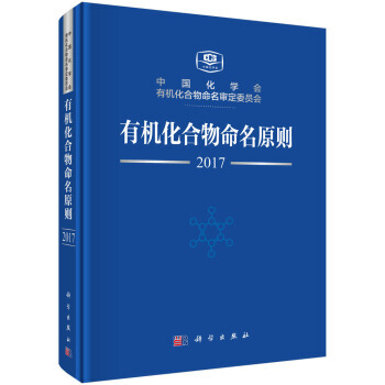 有機化閤物命名原則2017 9787030552952 k12z pdf epub mobi 電子書 下載