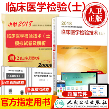 人卫版2018年临床医学检验技术(士)资格考试 全国卫生专业技术资格考试用书教材+历年真题 pdf epub mobi 下载
